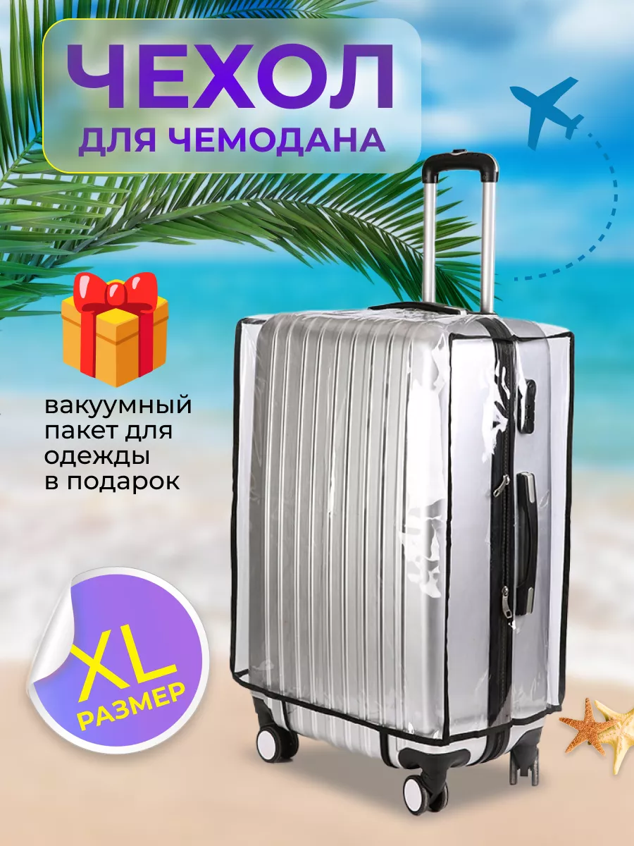 AIR+LINE Чехол для чемодана прозрачный XL 30