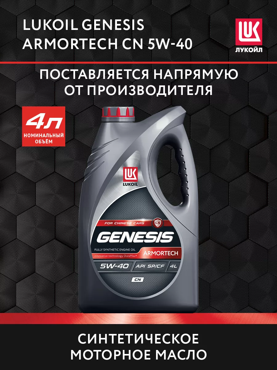 Масло моторное LUKOIL GENESIS ARMORTECH CN 5W-40 синт, 4л ЛУКОЙЛ купить по  цене 2 320 ₽ в интернет-магазине Wildberries | 178008725