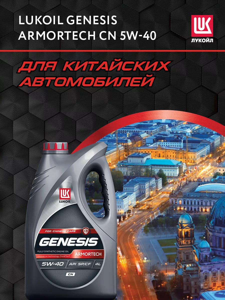 Масло моторное LUKOIL GENESIS ARMORTECH CN 5W-40 синт, 4л ЛУКОЙЛ купить по  цене 2 320 ₽ в интернет-магазине Wildberries | 178008725