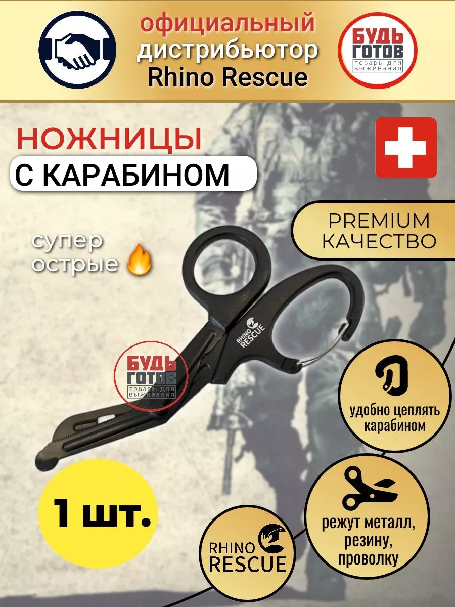 Rhino Rescue 1 шт Медицинские ножницы с карабином