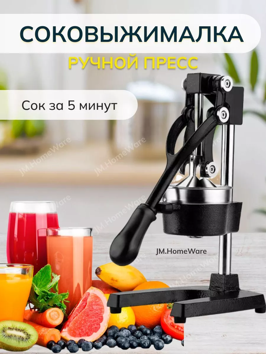 Соковыжималка механическая для фруктов JM.HomeWare купить по цене 2 741 ₽ в  интернет-магазине Wildberries | 178030384