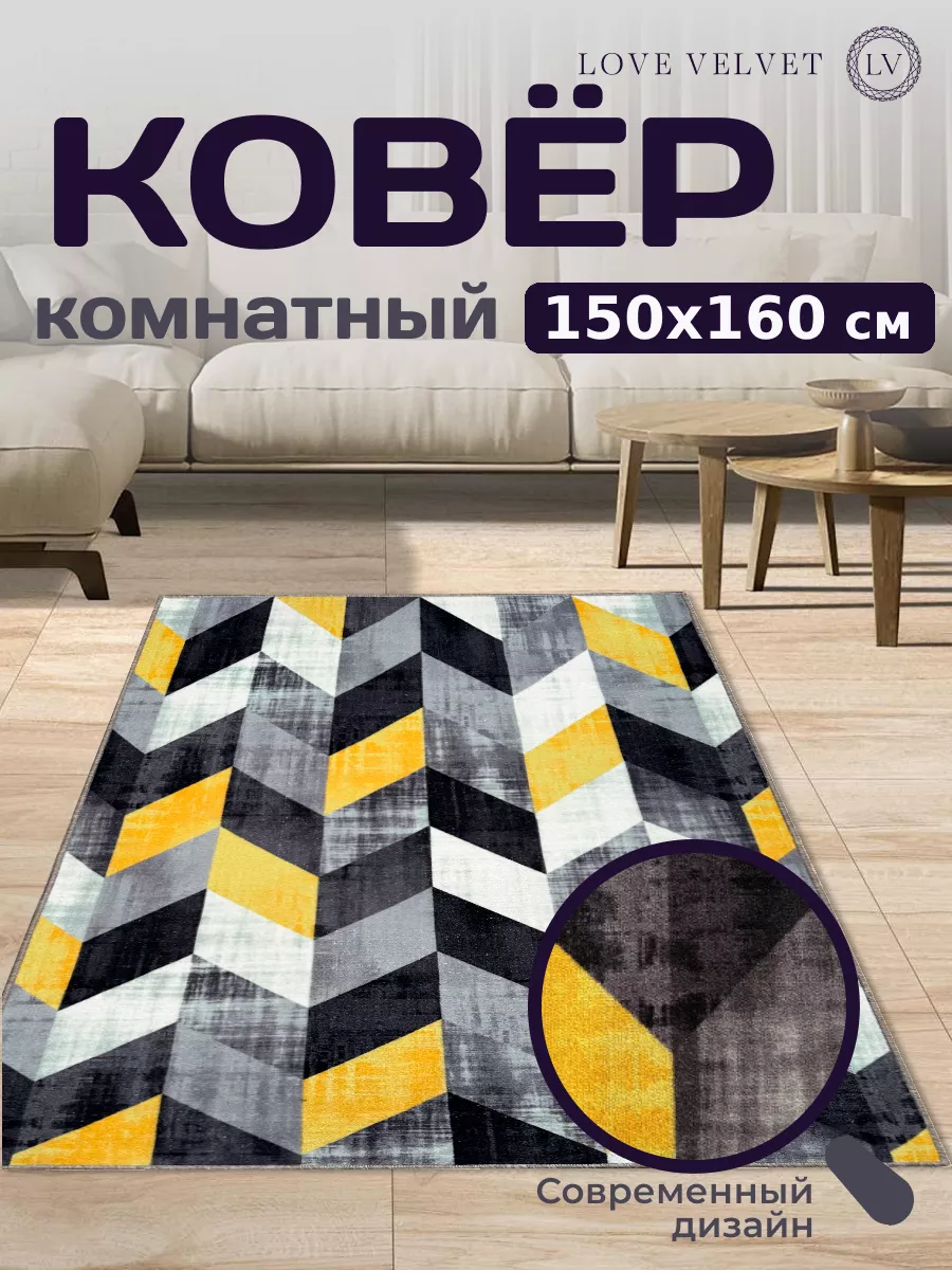 Ковер на пол 150 на 160 см LoVe VelVet купить по цене 1 027 ₽ в  интернет-магазине Wildberries | 178030986