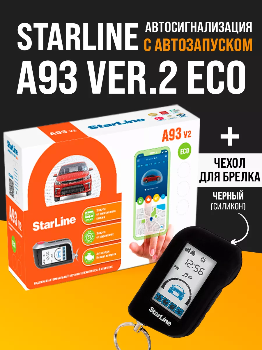 Сигнализация с автозапуском StarLine A93 V2 ECO (без 2го брелка)