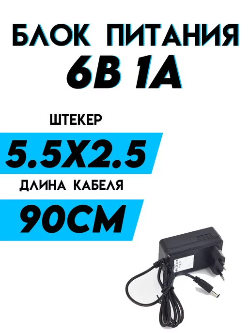 Блок питания 6V 0.5A AC-220-S-6-500 5.5x2.5мм стабилизированный