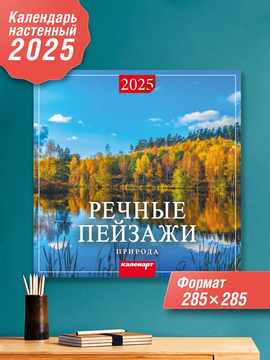 Календарь на скрепке 2024г. Речные пейзажи АртКалендарь купить по цене 77 ₽  в интернет-магазине Wildberries | 178041203