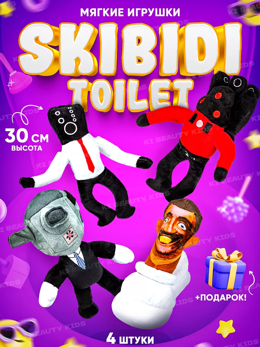 Игрушка SKIBIDI TOILETS Скибиди туалеты KI BEAUTY KIDS купить по цене 913 ₽  в интернет-магазине Wildberries | 178042679