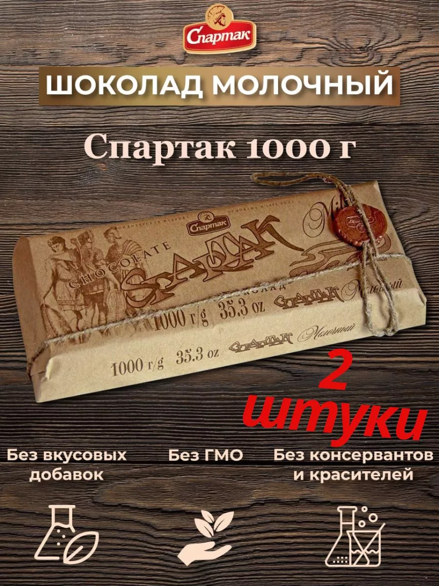 Белорусский шоколад Спартак 1 кг 2 шт Белорусские продукты купить по цене  606 000 сум в интернет-магазине Wildberries в Узбекистане | 178053521