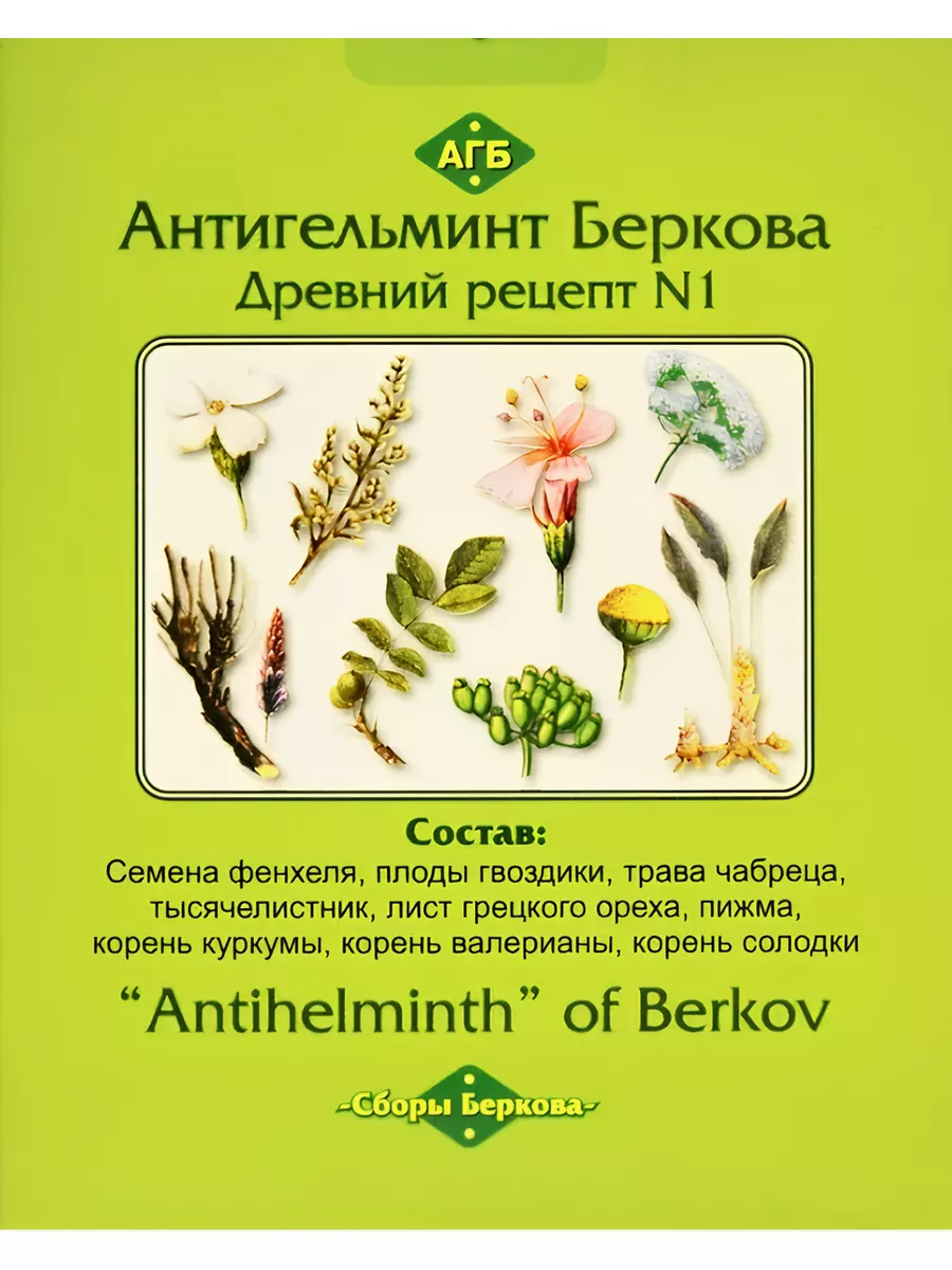 Антигельминтный сбор Беркова Агб Берков купить по цене 0 р. в  интернет-магазине Wildberries в Беларуси | 178056212