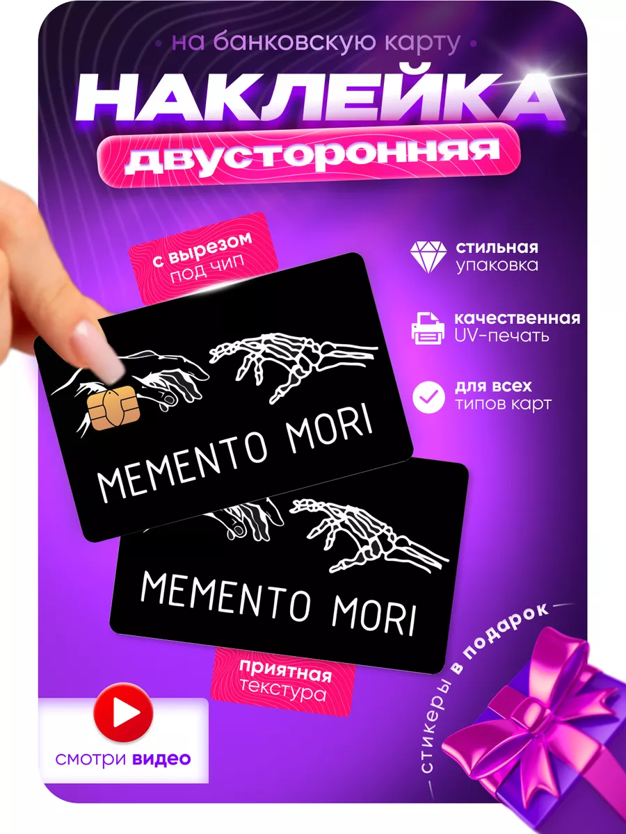 Наклейки на банковскую карту Memento Mori надпись руки HD95 купить по цене  200 ₽ в интернет-магазине Wildberries | 178061809