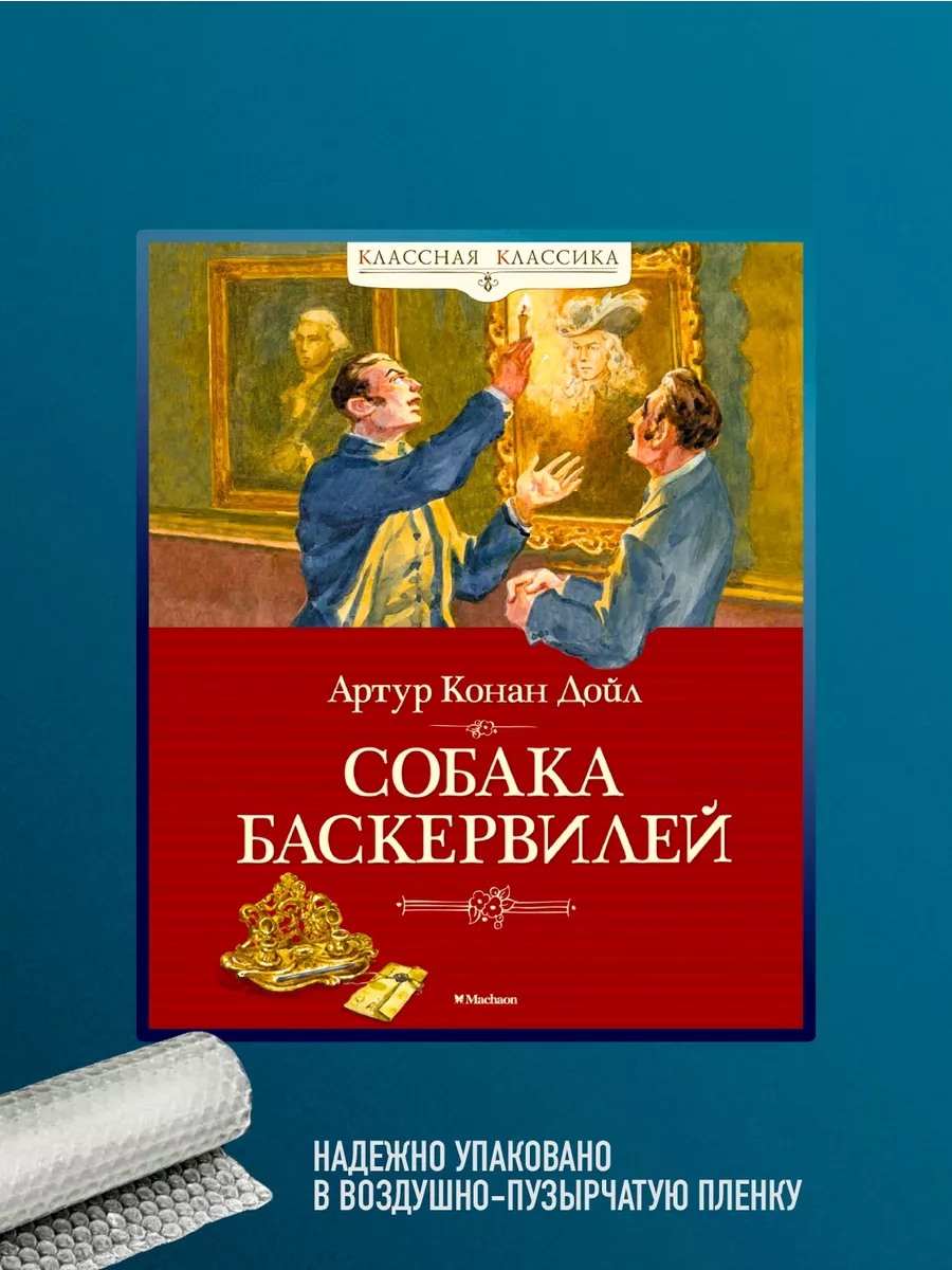 Книга Собака Баскервилей