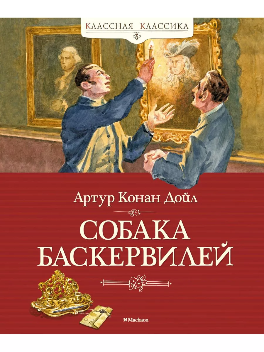 Книга Собака Баскервилей