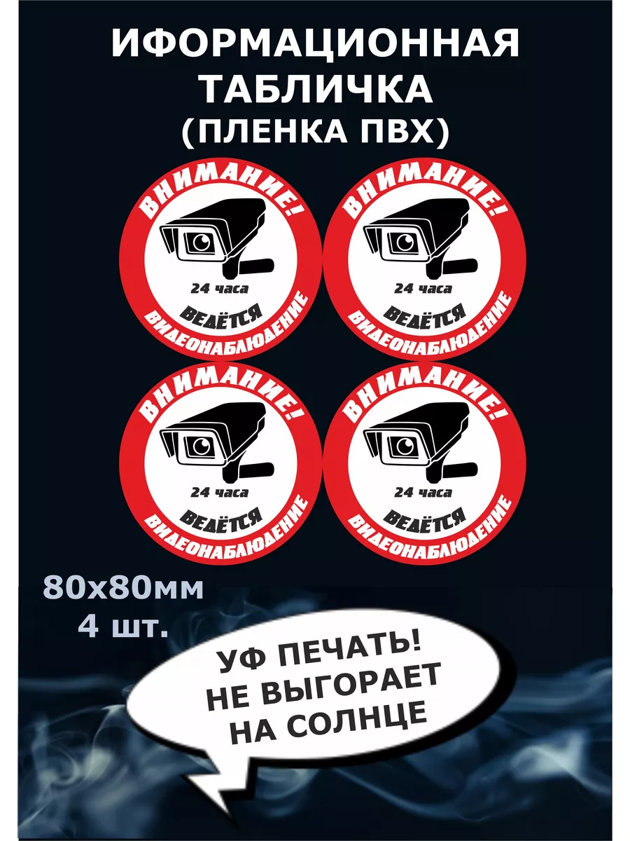 Наклейка Внимание ведется видеонаблюдение ! 80х80 мм 4шт Стикер полиграфия  купить по цене 100 ₽ в интернет-магазине Wildberries | 178065349