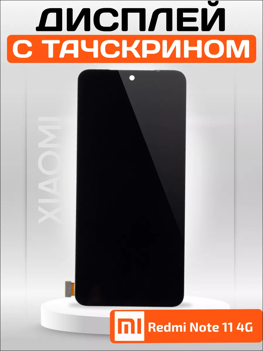 Дисплей TFT для Xiaomi Redmi Note 11, 11S, Poco M4 Pro 4G ELEMENT купить по  цене 1 527 ₽ в интернет-магазине Wildberries | 178069101