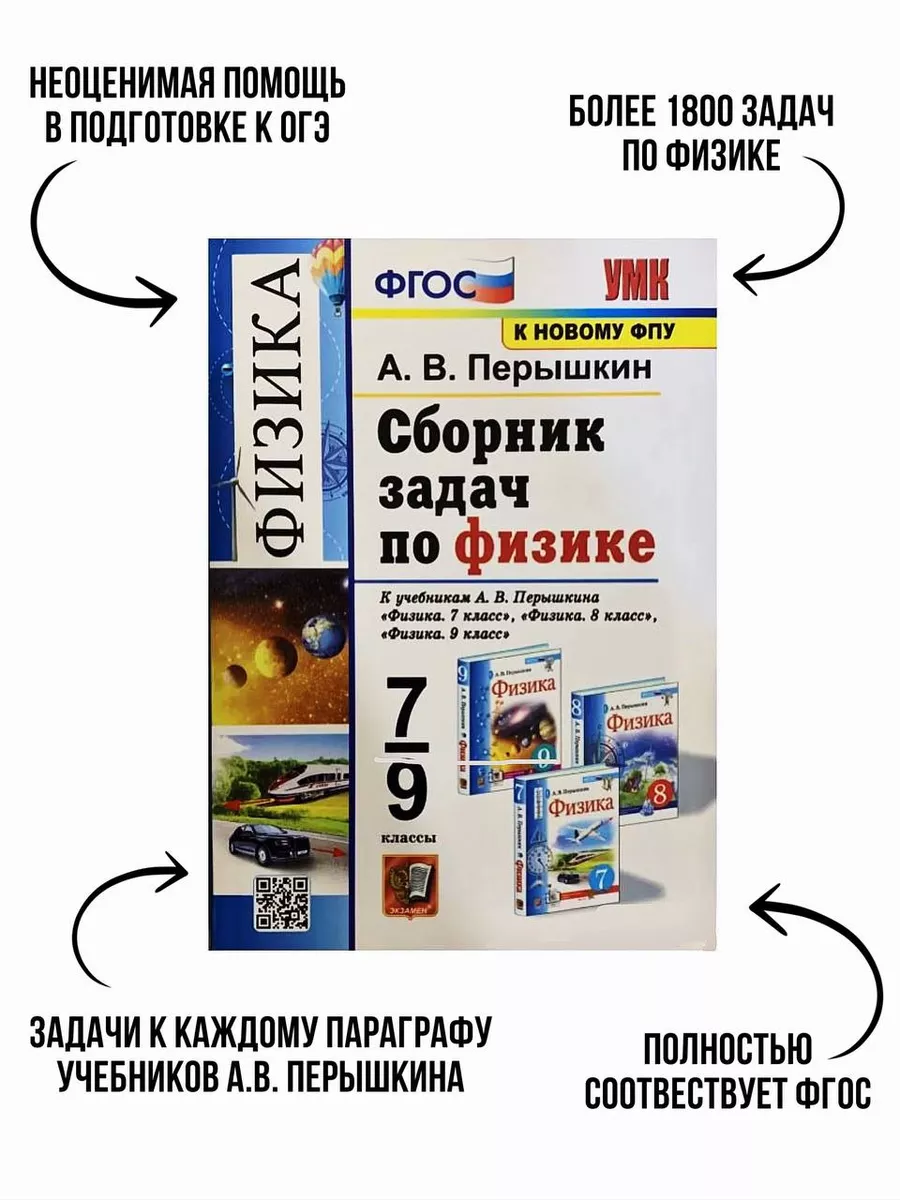 Сборник задач по физике. 7-9 классы 2024 г Издательство Экзамен купить по  цене 360 ₽ в интернет-магазине Wildberries | 178076707