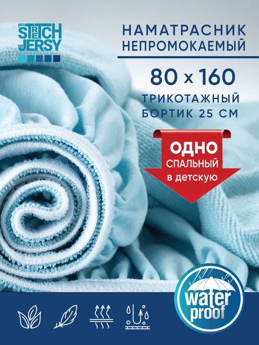 Stretch Jersy Наматрасник непромокаемый на резинке 80х160 см