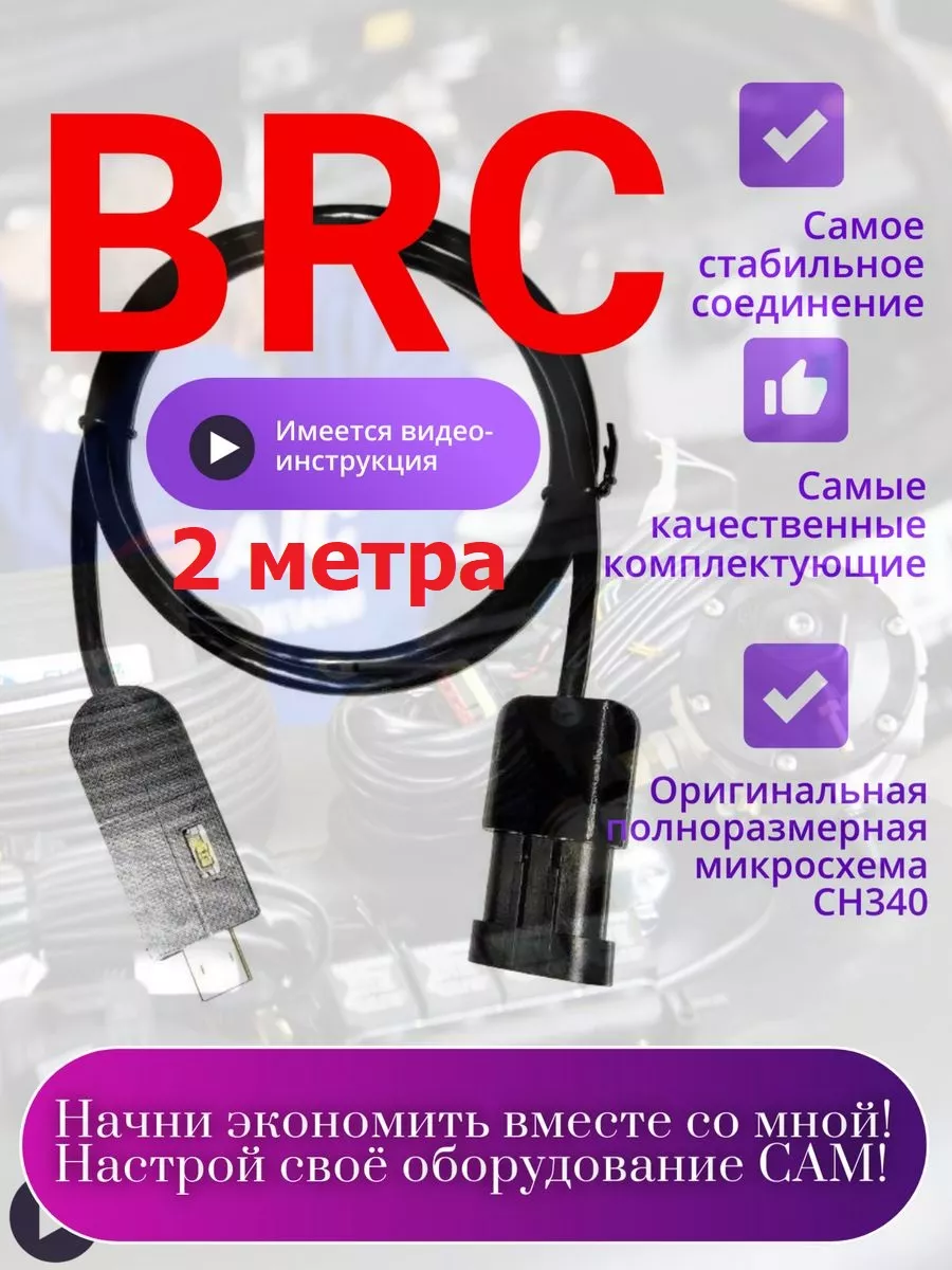 Адаптер для ГБО USB (FTDI) BRC Sequent, GFI, Zavoli