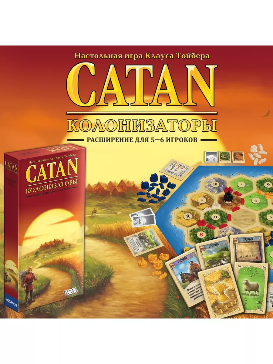 Игра Колонизаторы Catan Расширение для 5-6 игроков Hobby World купить по  цене 78,06 р. в интернет-магазине Wildberries в Беларуси | 178084782