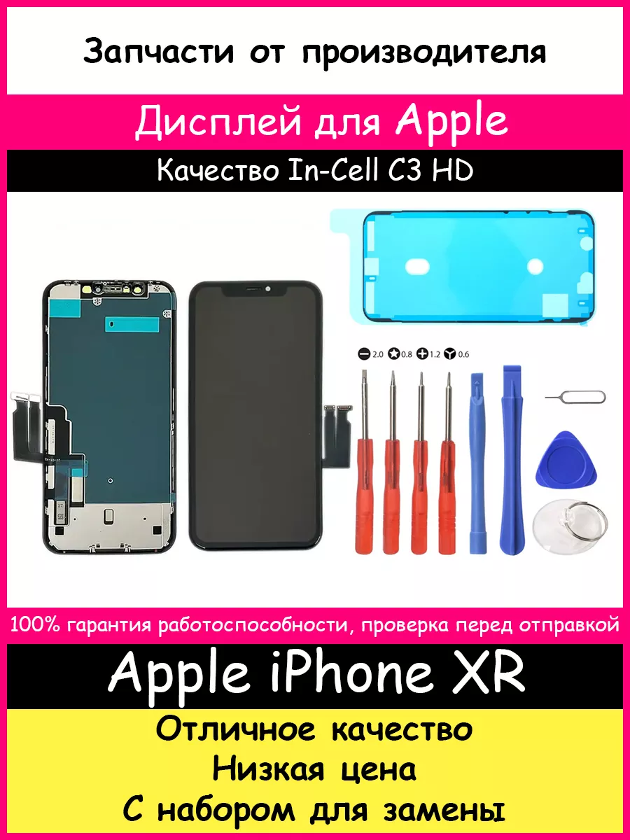 Дисплей для Apple iPhone XR In-Cell C3 и набор для замены BOZED купить по  цене 1 903 ₽ в интернет-магазине Wildberries | 178085921