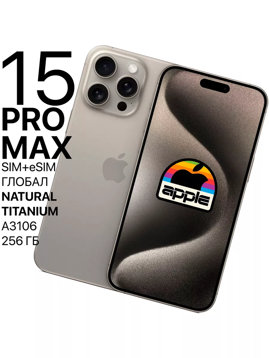 Смартфон iPhone 15 Pro Max 256ГБ Natural Titanium SIM+eSIM Apple купить по  цене 101 176 ? в интернет-магазине Wildberries | 178088484