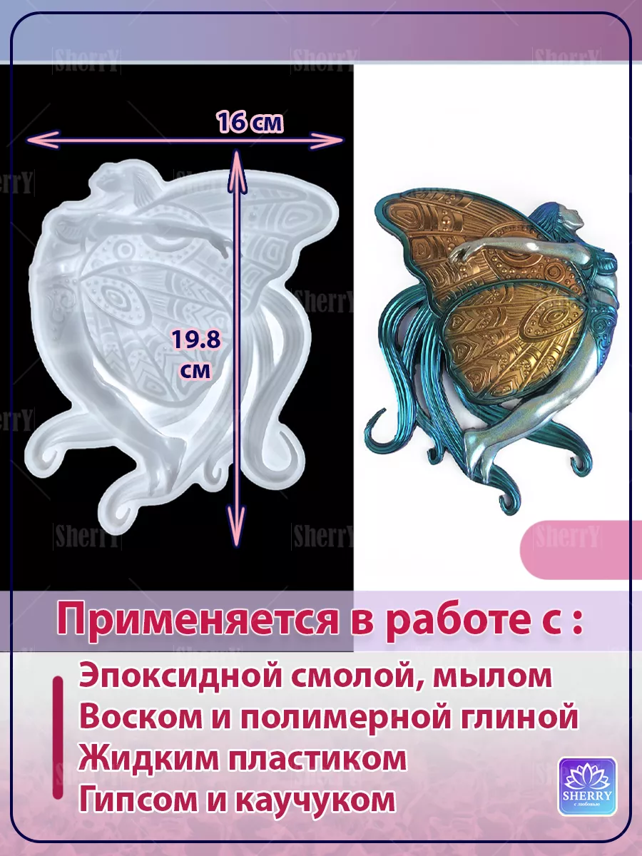 SherryLeis Молд Девушка - Бабочка силиконовая форма Настенный декор