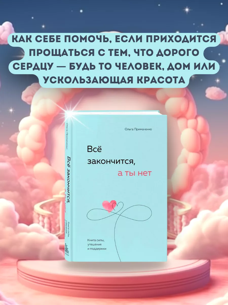 К себе нежно, Всё закончится, а ты нет Эксмо купить по цене 1 229 ₽ в  интернет-магазине Wildberries | 178100590