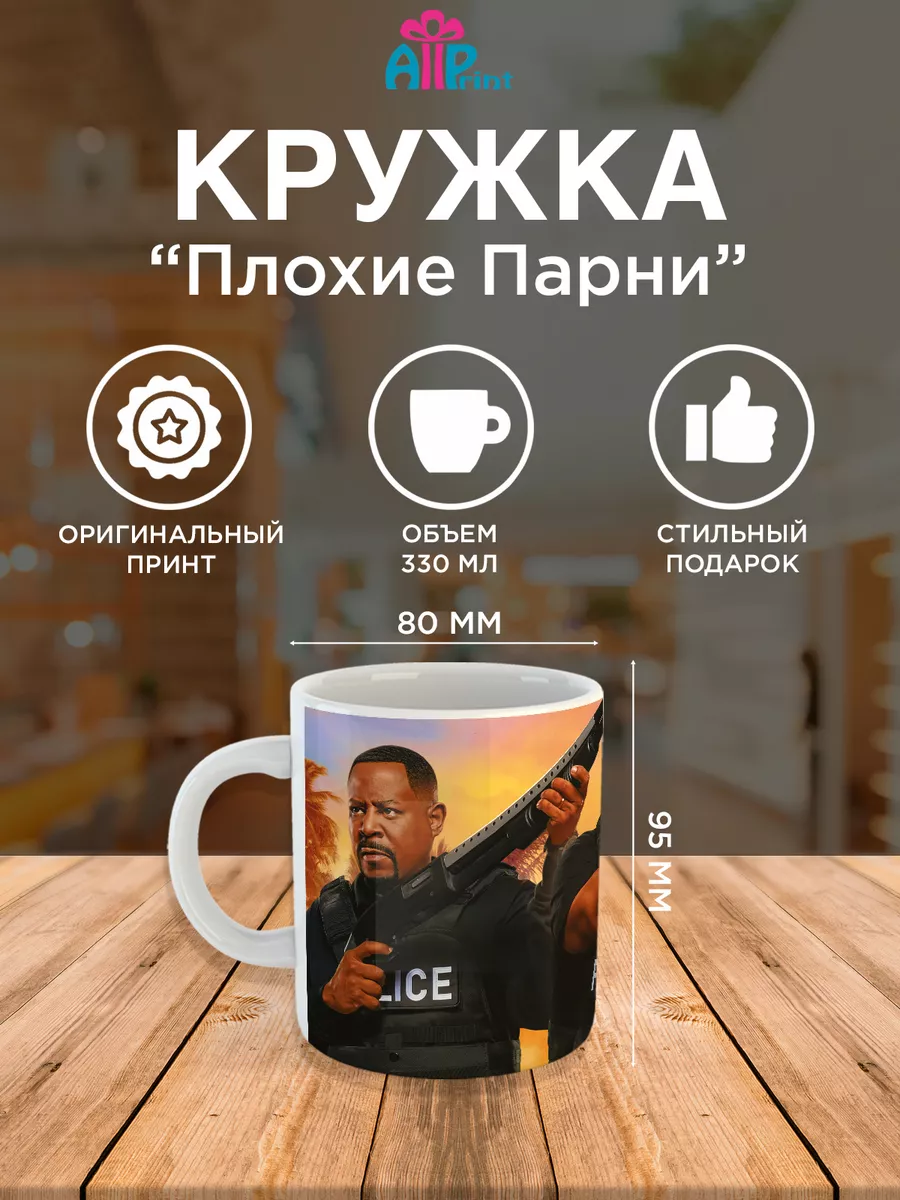 Кружка фильм Плохие парни Allprint-service купить по цене 365 ₽ в  интернет-магазине Wildberries | 178106227