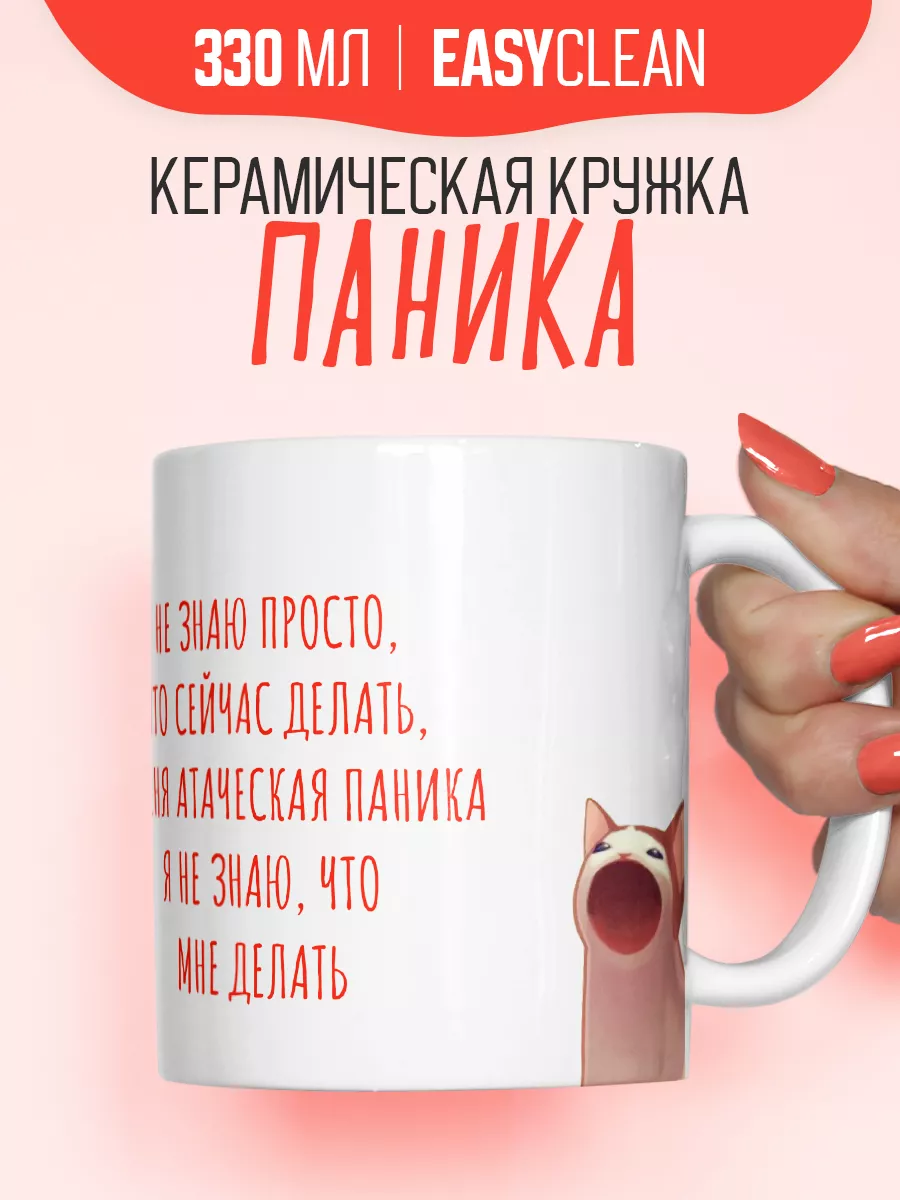 Подарочная смешная кружка с котом и приколом паника Belki BY купить по цене  396 ₽ в интернет-магазине Wildberries | 178117332