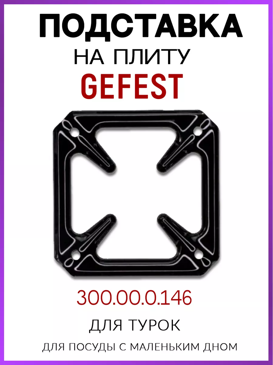 Насадка рассекатель для плиты Гефест Подставка решетка GEFEST купить по  цене 329 ₽ в интернет-магазине Wildberries | 178118294