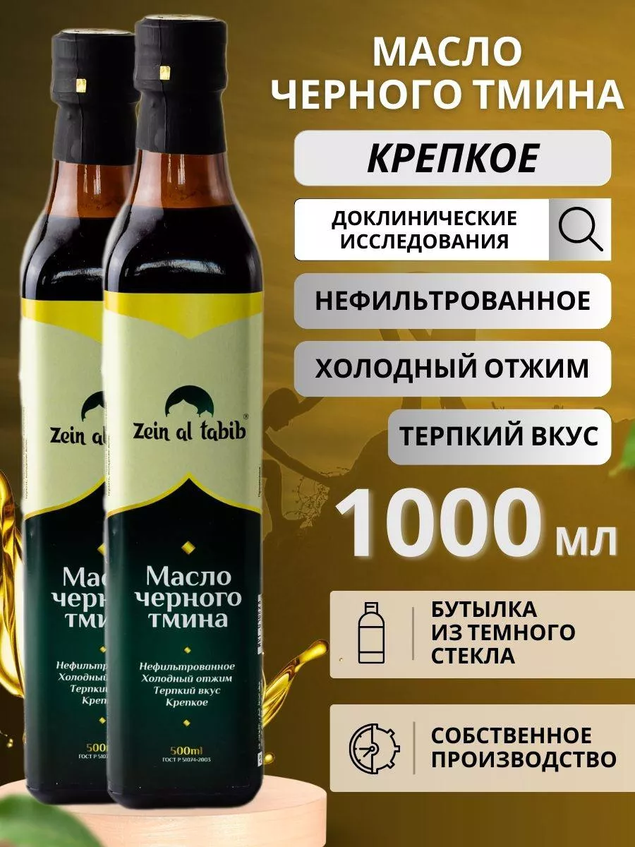 Масло черного тмина крепкое с осадком 1000 мл ZEIN AL TABIB купить по цене  1 916 ₽ в интернет-магазине Wildberries | 178132301