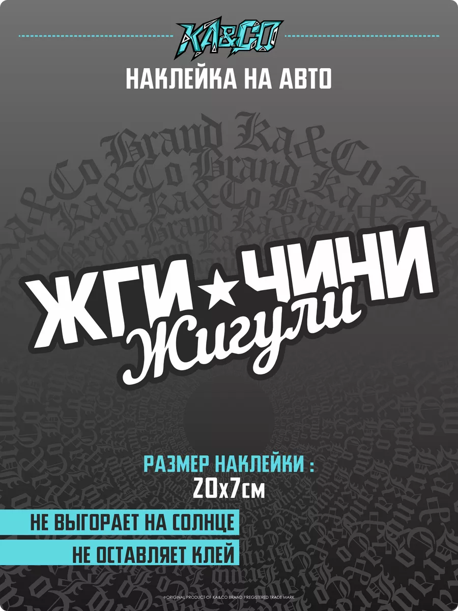 Наклейки на авто Жги чини жигули БК KA&CO купить по цене 270 ₽ в  интернет-магазине Wildberries | 178142378