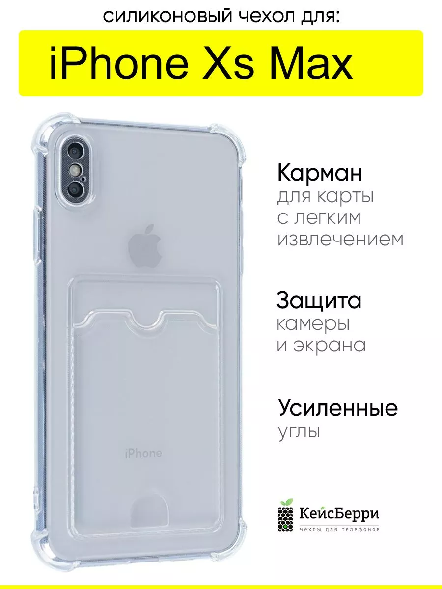 Чехол для iPhone XS Max, серия Card Case КейсБерри купить по цене 336 ₽ в  интернет-магазине Wildberries | 178149756