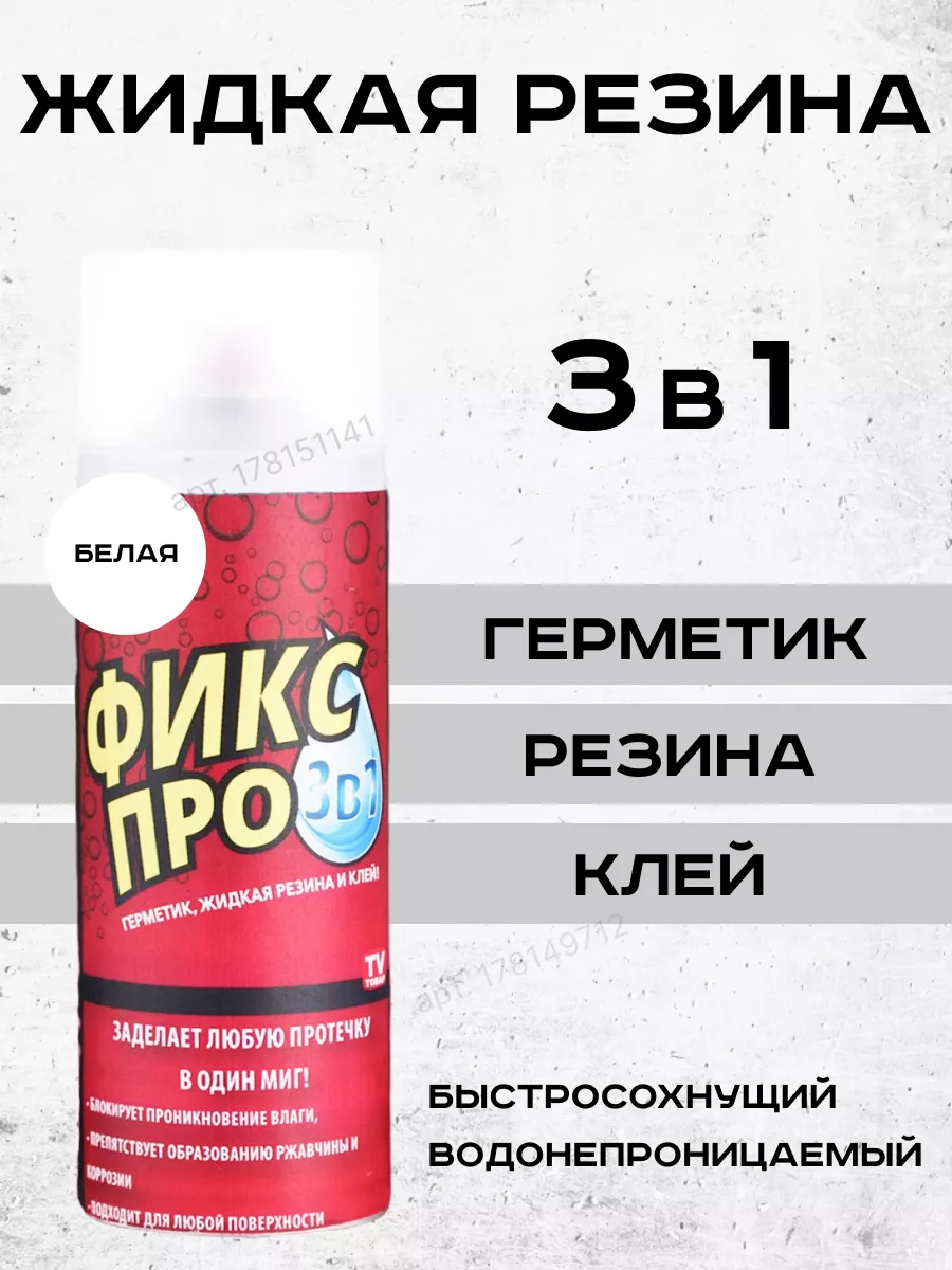 Жидкая резина Фикс Про 3в1 купить по цене 377 ₽ в интернет-магазине  Wildberries | 178151140