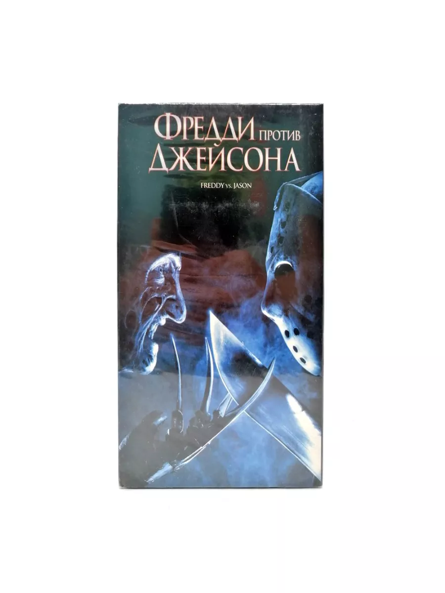 Фредди против Джейсона (V2) (VHS) VHS кассеты купить по цене 331 500 сум в  интернет-магазине Wildberries в Узбекистане | 178157606