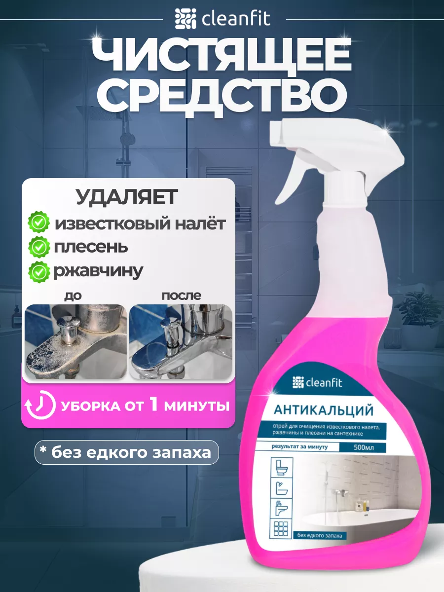 Чистящее средство от известкового налета 500 мл CleanFit купить по цене  14,43 р. в интернет-магазине Wildberries в Беларуси | 178158265