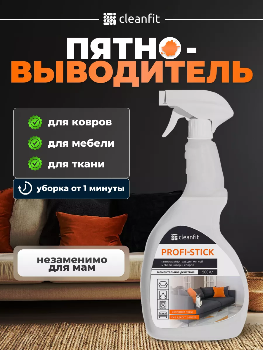 Чистящее средство для мебели, ковров и ткани CleanFit купить по цене 616 ₽  в интернет-магазине Wildberries | 178159720