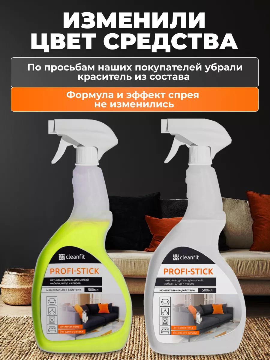 Чистящее средство для мебели, ковров и ткани CleanFit купить по цене 447 ₽  в интернет-магазине Wildberries | 178159720