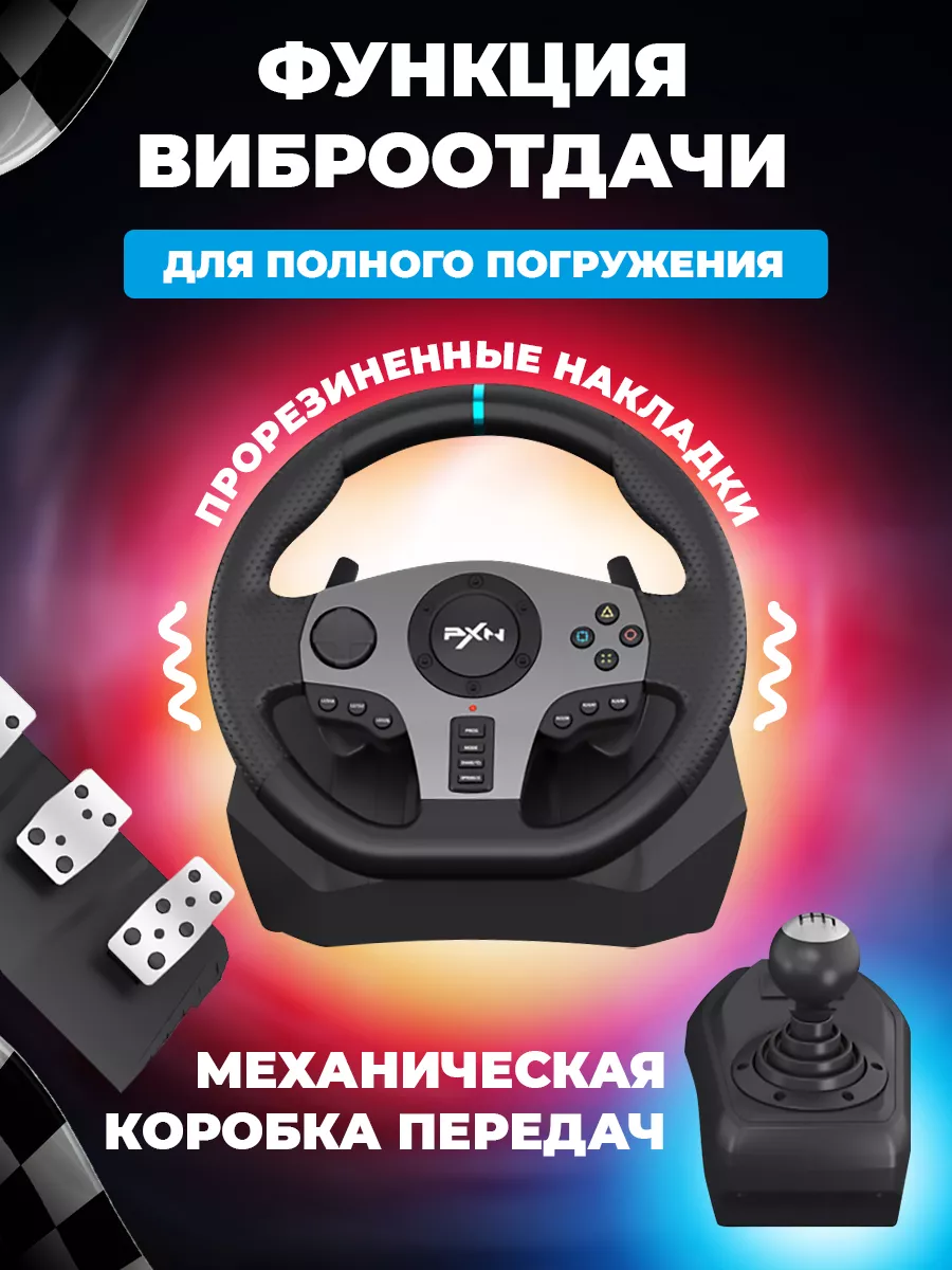 Игровой руль с педалями и коробкой передач PXN V9 для пк