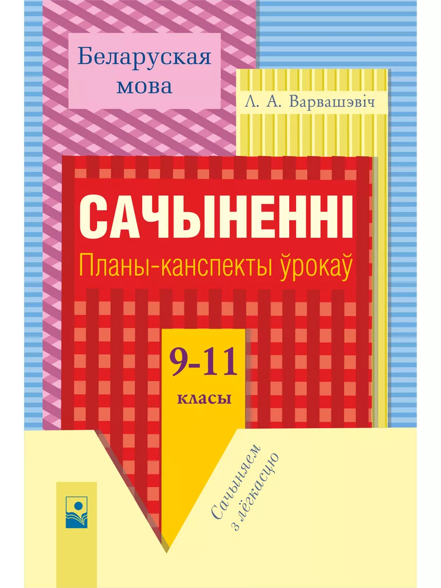 Беларуская мова. Сачыненні Планы-канспекты ўрокаў 9-11 клас Новое знание  купить по цене 399 ₽ в интернет-магазине Wildberries | 178162609