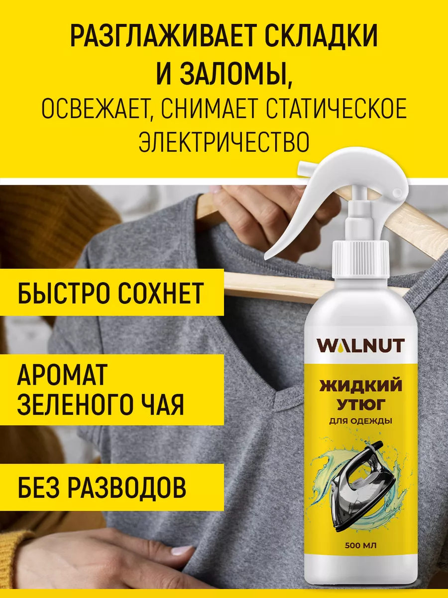 Жидкий утюг для одежды в спрее WALNUT купить по цене 383 ₽ в  интернет-магазине Wildberries | 178164780