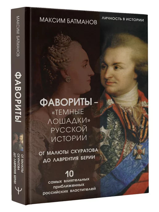 Издательство АСТ Фавориты темные лошадки русской истории