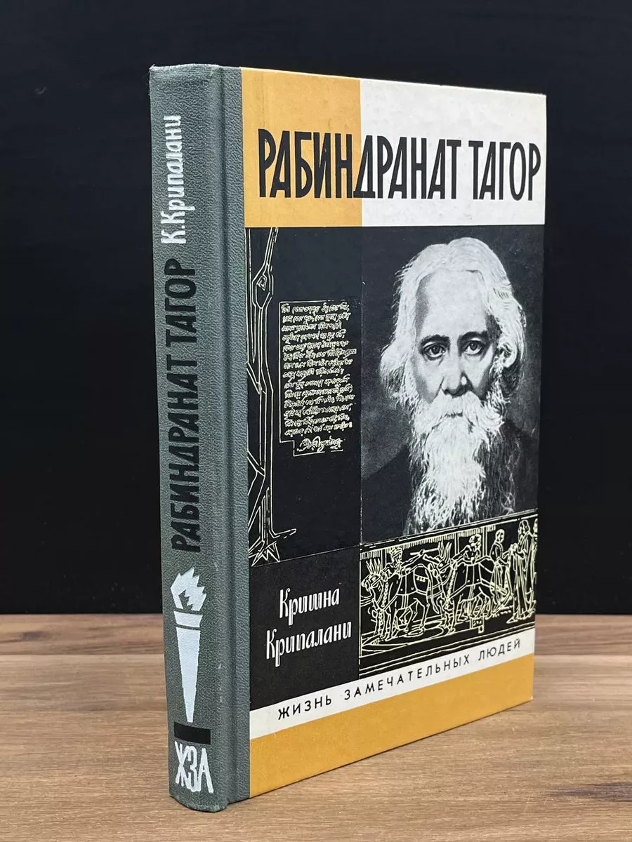 Рабиндранат Тагор Молодая гвардия купить по цене 230 ₽ в интернет-магазине  Wildberries | 178169728