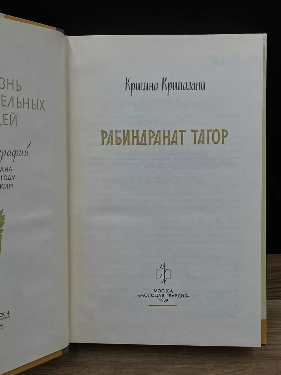 Рабиндранат Тагор Молодая гвардия купить по цене 230 ₽ в интернет-магазине  Wildberries | 178169728