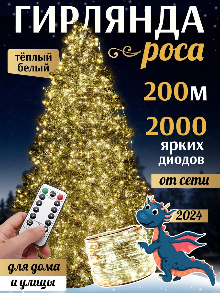 Уличные гирлянды на дом новогодние светодиодные роса 200 м POCA купить по  цене 0 сум в интернет-магазине Wildberries в Узбекистане | 178175709