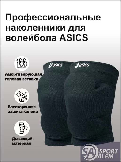 ASICS Наколенники для волейбола, танцев и баскетбола