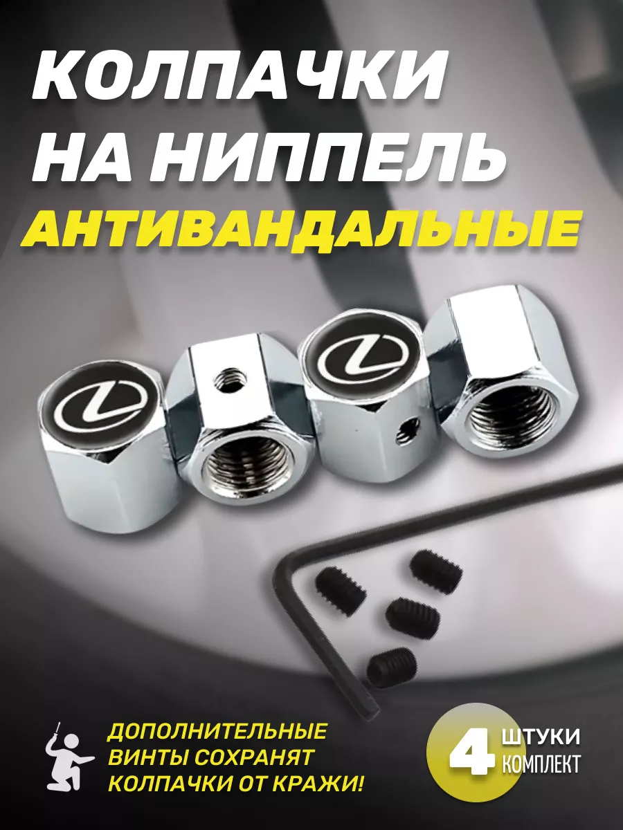 Ниппель Колпачки для шин антивандальные Lexus