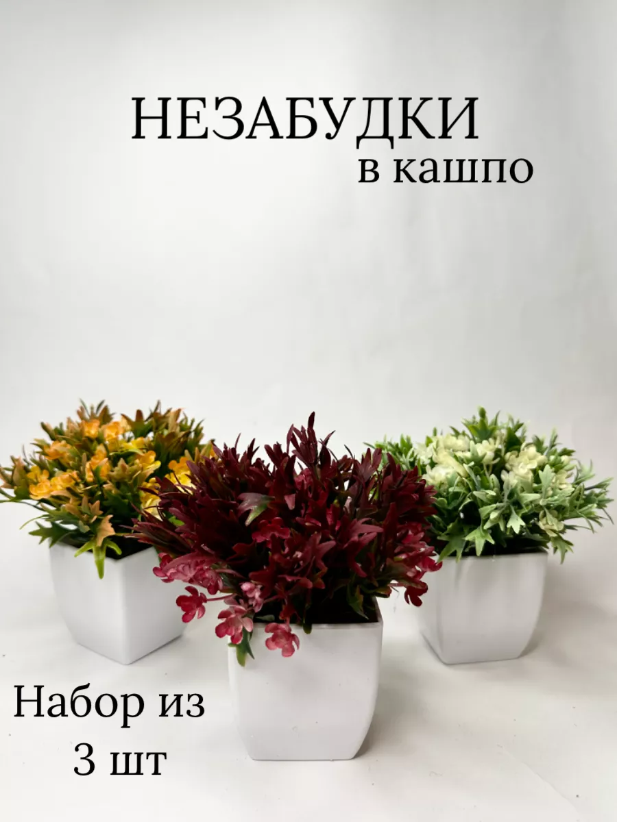 Цветы в горшке Искусственные цветы незабудки в кашпо FlowersHomeSo купить  по цене 332 500 сум в интернет-магазине Wildberries в Узбекистане |  178199581