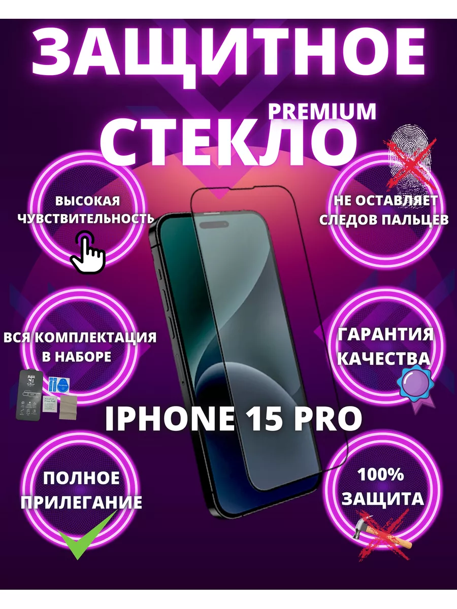 Защитное стекло на iPhone 15 pro