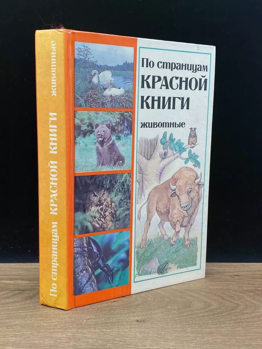 Белорусская советская энциклопедия По страницам Красной книги. Животные