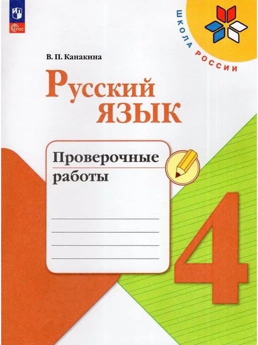 Читать Русский язык 4 класс Учебник Канакина Горецкий часть 1