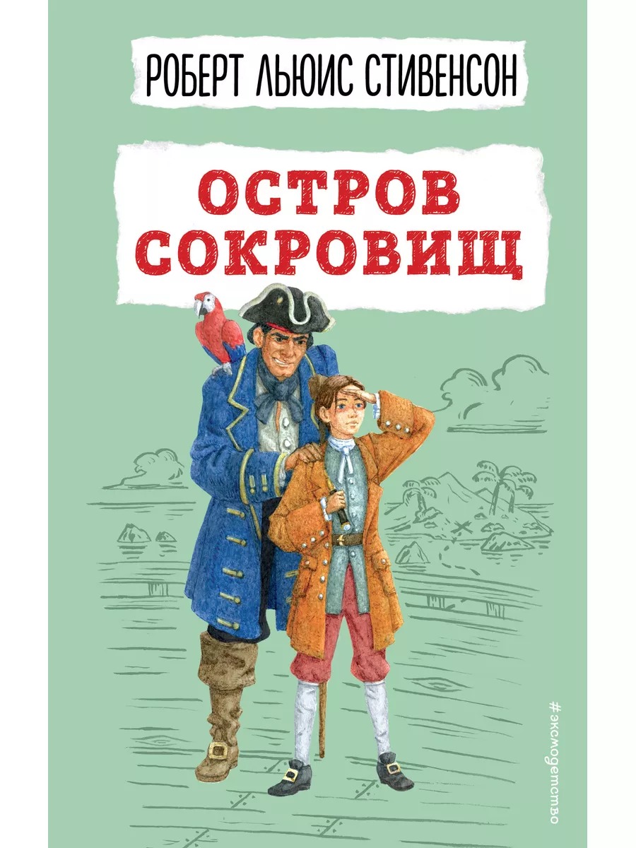 Остров сокровищ Стивенсон Р #ЭКСМОДЕТСТВО купить по цене 420 ₽ в  интернет-магазине Wildberries | 178256299